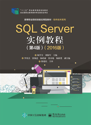 官方正版 SQL Server实例教程 第4版 2016版 数据表基本操作现数据完整性视图 SQL Server安全管理备份与还原数据库操作教材