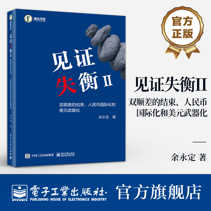 官方正版 见证失衡II 双顺差的结束 人民币国际化和美元武器化 永定 外汇储备积累 人民币汇率形成机制 资本项目开放等议题书籍