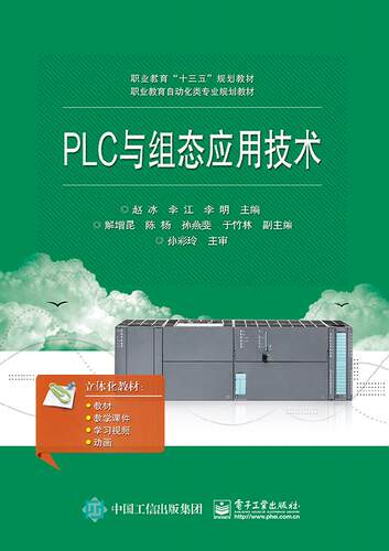 官方正版 西门子PLC与组态应用技术 嵌入式组态软件MCGS与PLC的联合应用 配数字化学习资源 自动化类专业教材企业技术培训指导书