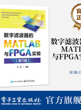 官方正版 数字滤波器的MATLAB与FPGA实现 第3版 第三版 杜勇 数字滤波器FPGA实现原理结构方法仿真测试过程 FPGA数字信号处理书
