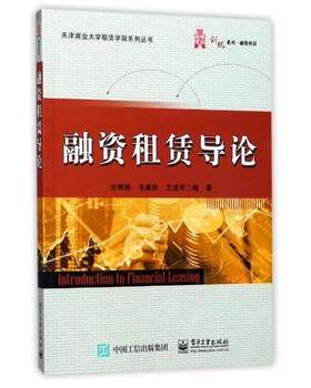 官方正版 融资租赁导论 融资租赁风险基本概念基础知识教材 金融学类 投资 国际贸易学 经管 理财 融资租赁经营管理