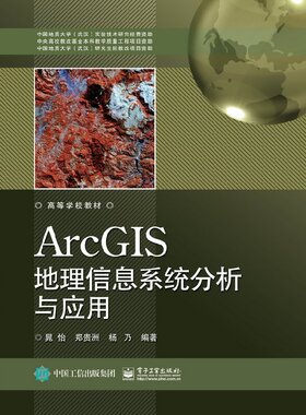 官方正版 ArcGIS地理信息系统分析与应用 晁怡 郑贵洲 杨乃 ArcGIS10.3软件教程 地理信息系统软件ArcGIS建模 GIS数据处理操作应用