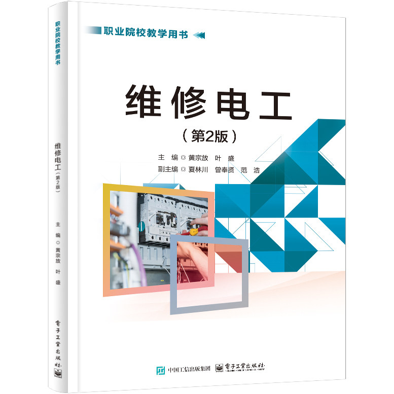 官方正版 维修电工 第2版 第二版 黄宗放 等 著 职业院校教学用书 安全节约用电 整理工具箱 家居用电等8个项目  电子工业出版社
