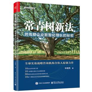 官方正版 常青树新法 跨周期企业数智化增长的秘密 华晓亮 著 全球实效战略咨询机构合伙人原创力作 企业数字化转型升级教程书籍