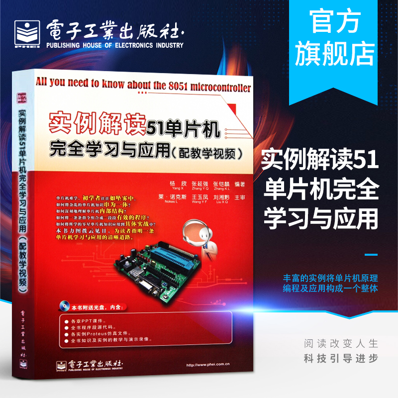 官方正版 实例解读51单片机完全学习与应用 配教学视频 附DVD光盘1张 杨欣 计算机软件工程（新）专业科技 电子工业出版社
