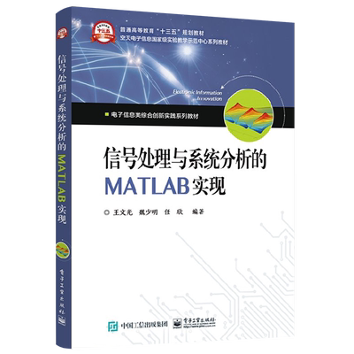 官方正版 信号处理与系统分析的MATLAB实现 王文光编著 MATLAB仿真和验证信号处理与系统分析的基础理论 电子工业出版社 本研教材