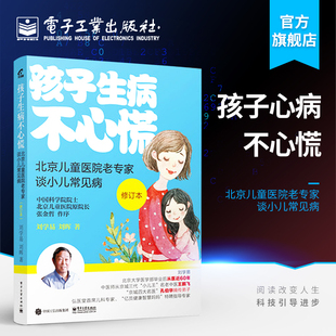 儿童常见病就医用药护理知识大全 官方正版 修订版 北京儿童医院老专家谈小儿常见病 宝宝常见病预防书籍 孩子生病不心慌
