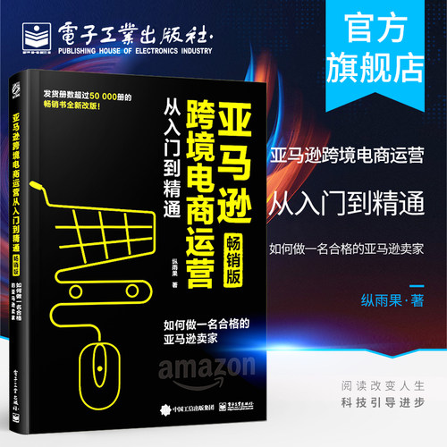 官方正版 亚马逊跨境电商运营从入门到精通 畅销版 如何做一名合格的亚马逊卖家 外贸平台基本操作选品运营发货 亚马逊运营教程书