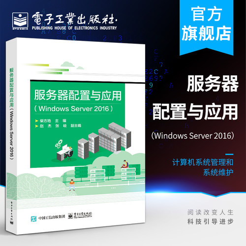 服务器配置与应用（Windows Server 2016）