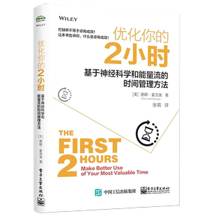 官方正版 优化你的2小时 : 基于神经科学和能量流的时间管理方法 Donna McGeorge改变自我效能提升专注力书籍 电子工业出版社