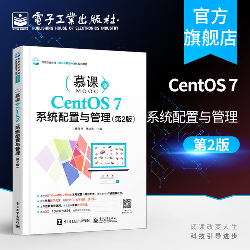 CentOS 7系统配置与管理 第2版 部署虚拟环境 安装Linux系统 常用的Linux运维命令 高职高专计算机专业书 杨海艳著