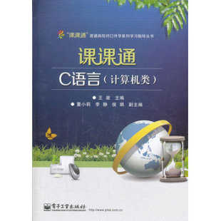 顺序结构程序设计 选择结构程序设计 循环结构程序设计 课课通C语言 字符数组与字符串 附测试卷 数组 王旋编著 计算机类