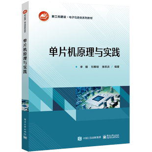 官方正版 单片机原理与实践 采用Keil C51基于通用开发板Proteus软件仿真电子信息工程自动化 李媛 编著 电子工业出版社