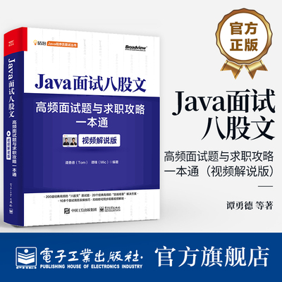 官方正版 Java面试八股文：高频面试题与求职攻略一本通（视频解说版） 谭勇德（Tom）谭锋（Mic） 面试一本通   电子工业出版社