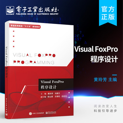 官方正版 Visual FoxPro程序设计 黄玲芳 vfp程序设计入门书籍 VisualFoxPro9.0程序入门书籍 VFP9.0教程入门指南书