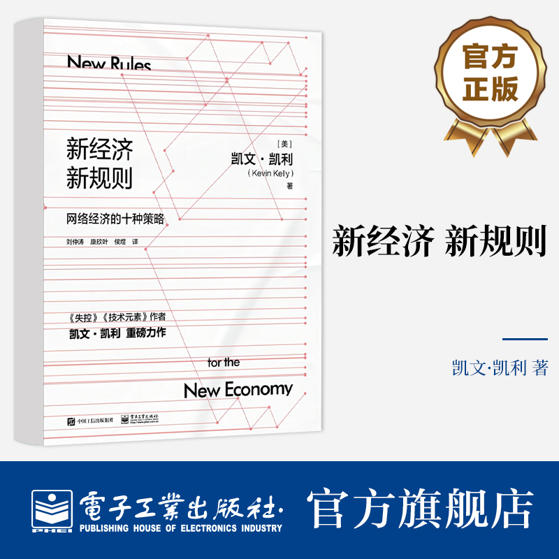 官方正版 新经济 新规则 修订版 网络经济的十种策略 互联网时代经济运行十个新游戏规则介绍书 （美）Kevin Kelly（凯文·凯利）