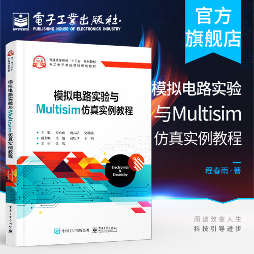 官方正版 模拟电路实验与Multisim仿真实例教程 程春雨 本研教材书籍 电子工业出版社
