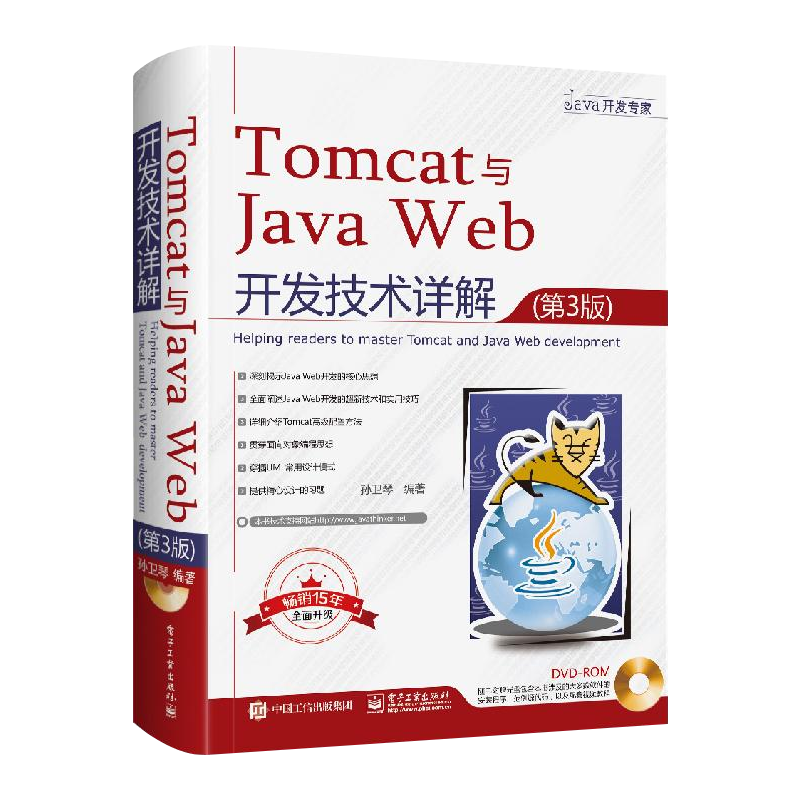 官方正版 Tomcat与Java Web开发技术详解 第3版 孙卫琴含DVD光盘1张 企业Java Web培训教材Java Servlet规范Tomcat和JavaWeb开发书