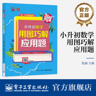 小升初典型应用题解题思维导图 社 小升初数学 电子工业出版 官方正版 张丽 中小学教辅书籍 用图巧解应用题 掌握高效解应用题方法