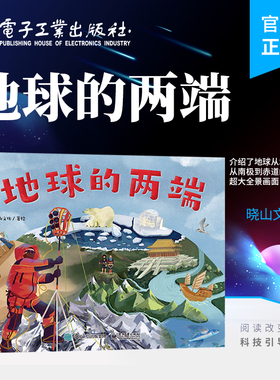 官方正版 地球的两端 地球从北极到赤道 从南极到赤道的人文地理超大全景画面介绍书籍 晓山文化 著 电子工业出版社
