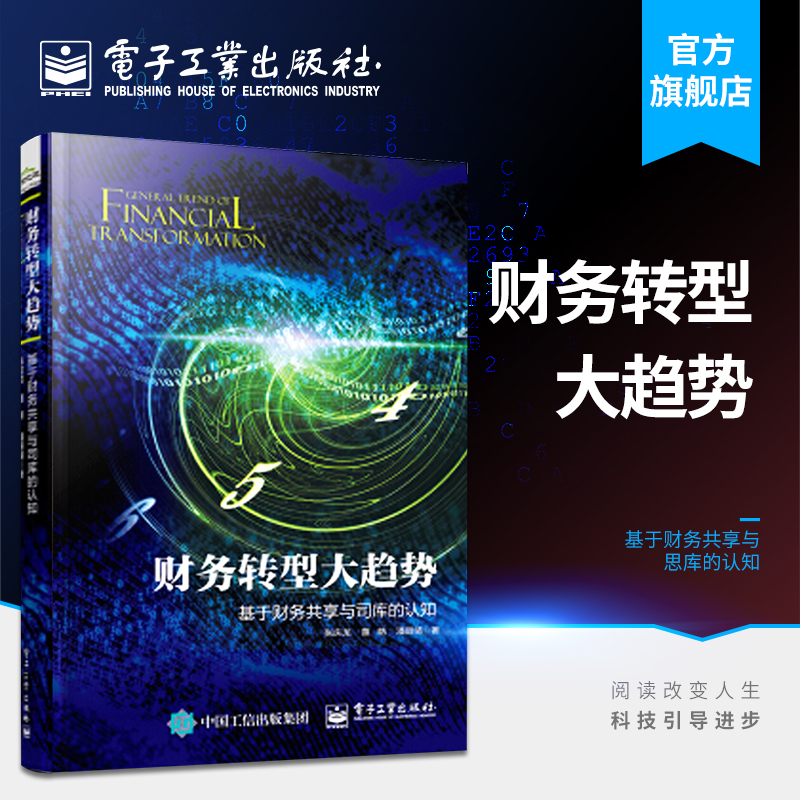 官方正版 财务转型大趋势 基于财务共享与司库的认知 张庆龙 董皓 潘丽靖 著  财务管理 电子工业出版社