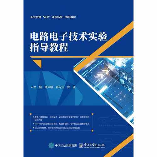 官方正版 电路电子技术实验指导教程 谭卢敏 肖定华 郭亚 编 高等院校非电类专业相关课程的实验指导书 电子工业出版社