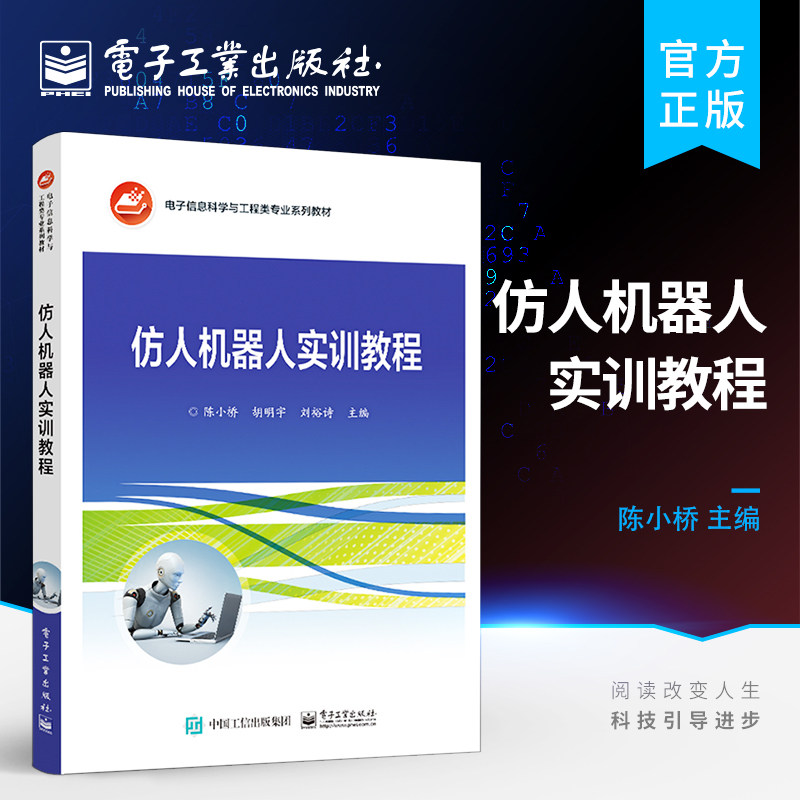 官方正版 仿人机器人实训教程 陈小桥 胡明宇 刘裕诗 电子工业出版社 总结仿人机器人实践教学竞赛培训经验 NAO 机器人编程设计书