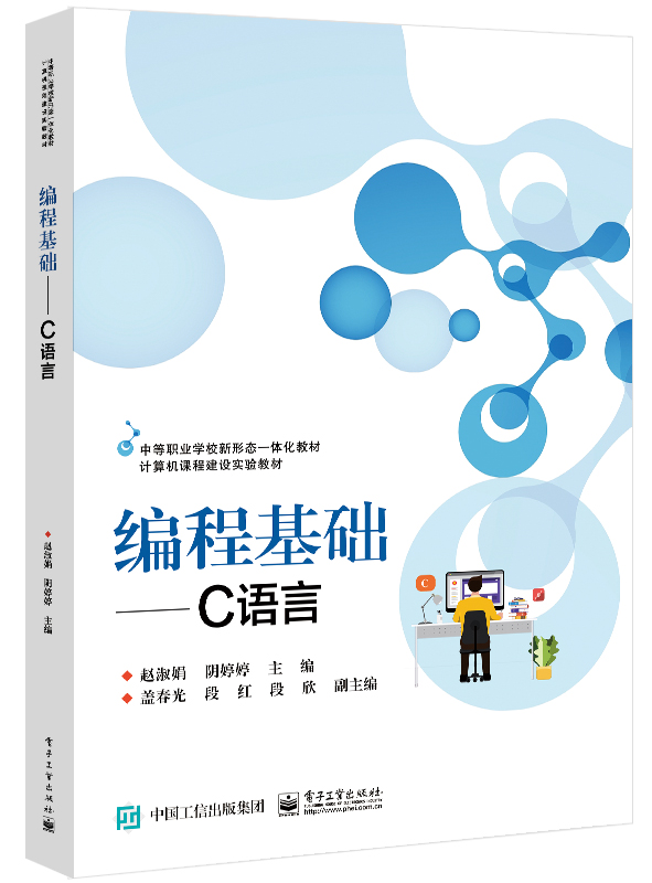 官方正版 编程基础——C语言 全国计算机等级考试二级C语言考试参考用书 中等职业学校教材书 C语言编程教程 初学者编程自学教材