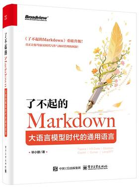官方正版 了不起的Markdown 大语言模型时代的通用语言 毕小朋 人机协作AI辅助工具书籍 写作通用语言实践指南 电子工业出版社