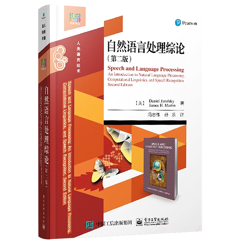 官方正版 自然语言处理综论（第二版）本研教材 冯志伟编著 电子工业出版社
