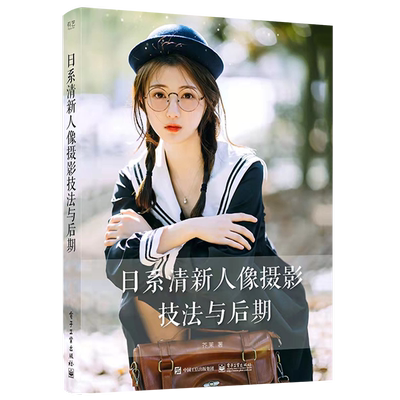 正版 日系清新人像摄影技法与后期 喜爱摄影日系清新人像摄影读者入门读物 构图用光后期修图调色技巧 数码人像摄影技巧大全 芥茉