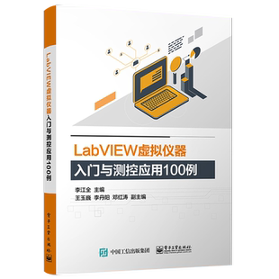 LabVIEW虚拟仪器入门与测控应用100例 labview虚拟器开发教程书籍 labview教程 虚拟器仿真应用程序编程程序设计从入门到精通教程
