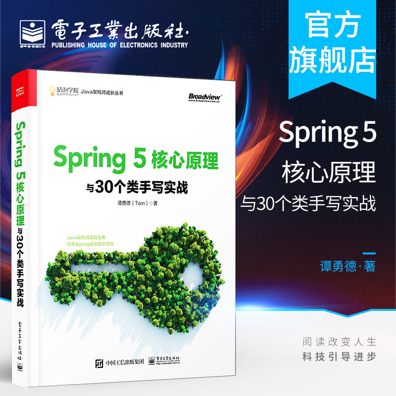 官方正版 Spring 5核心原理与30个类手写实战 谭勇德 Spring 5编程实战宝典 原理与新特性 Java Web开发 Spring实战开发入门书