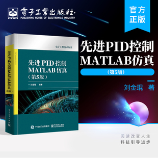 官方正版 先进PID控制MATLAB仿真（第5版）刘金琨 PID控制 MATLAB仿真设计程序 电子工业出版社