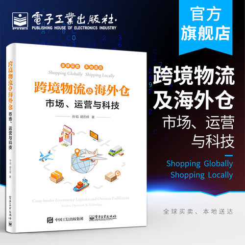 官方正版 跨境物流及海外仓 市场 运营与科技 海外仓建设运营管理书籍 海外仓建设运营 境外清关及配送知识 保税物流电商平台物流