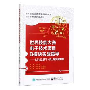 世界技能大赛电子技术项目B模块实战指导 STM32F1 HAL库实战开发 主板单片机控制系统 传感器技术电子技术项目嵌入式编程比赛训练