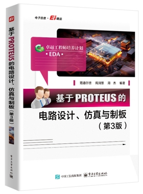 官方正版 基于PROTEUS的电路设计 仿真与制板 第3版 第三版 范道尔吉 PROTEUS软件教程 PROTEUS ISIS原理图设计PCB设计教程书