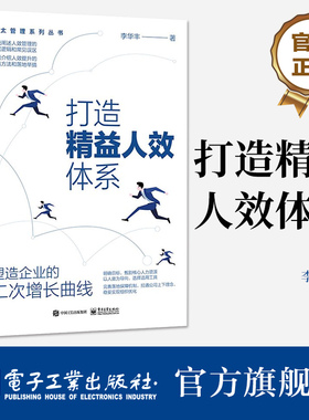官方正版 打造精益人效体系 塑造企业的二次增长曲线 人效提升工具方法关键落地举措 人效改善路径方法书 人效管理底层逻辑 李华丰