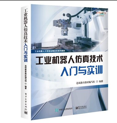 官方正版  工业机器人仿真技术入门与实训 工业机器人技术 RobotStudio软件基本操作教程 ABB机器人 RAPID编程与调试 Smart组件