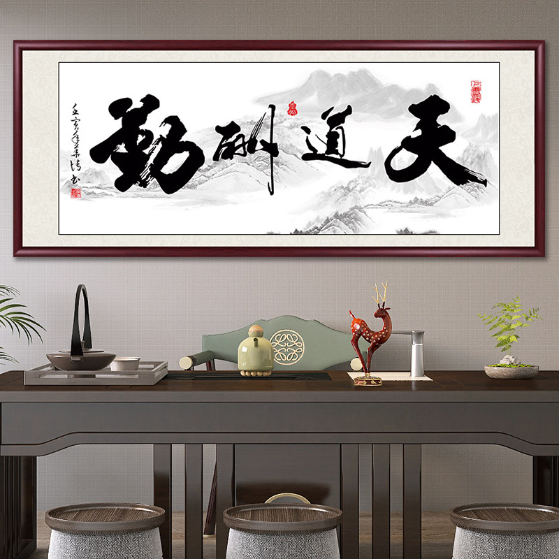 天道酬勤字画办公室装饰挂画客厅沙发背景墙壁画书法手写真迹牌匾