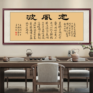 定风波字画毛笔字书法作品办公室挂画客厅装饰画书房茶室墙壁画