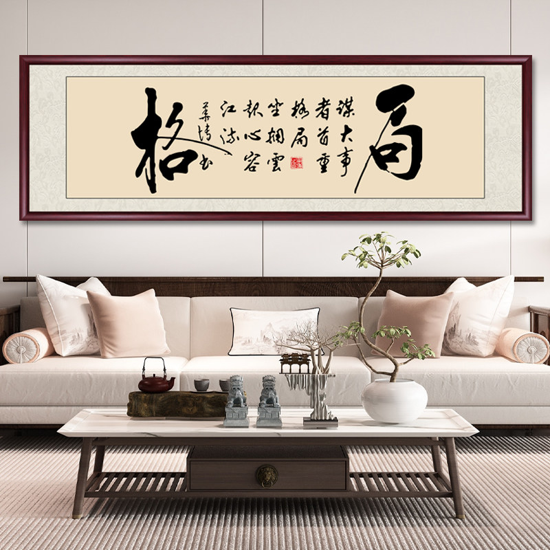 格局书法作品毛笔字手写真迹办公室挂画新中式客厅书房茶室装饰画