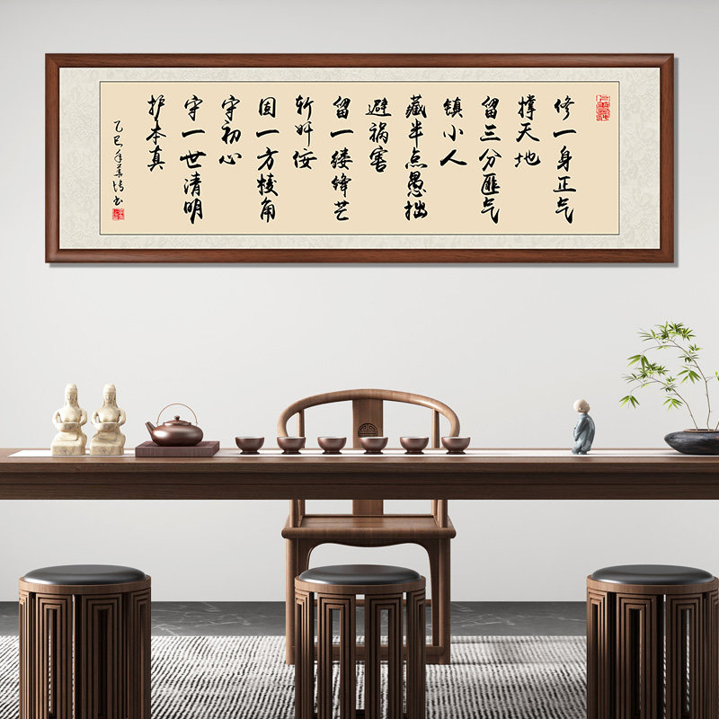 修一身正气挂画书法名家手写真迹新中式办公室字画客厅装饰画牌匾