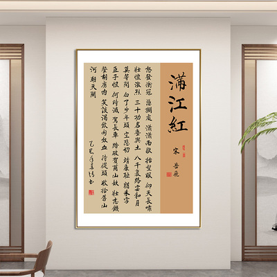 满江红书法挂画玄关书房装饰画