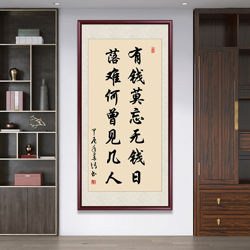 有钱莫忘无钱日新中式玄关装饰画定制客厅书房挂画竖版字画装裱