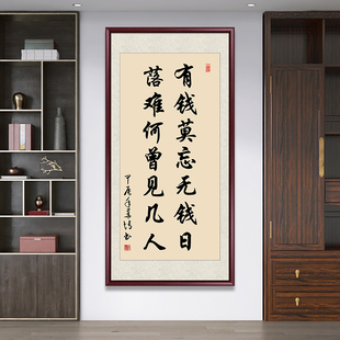 有钱莫忘无钱日新中式玄关装饰画定制客厅书房挂画竖版字画装裱