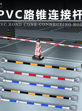 路锥连接杆伸缩杆套杆警示杆红白反光杆圆锥方锥隔离标志桶警示杆
