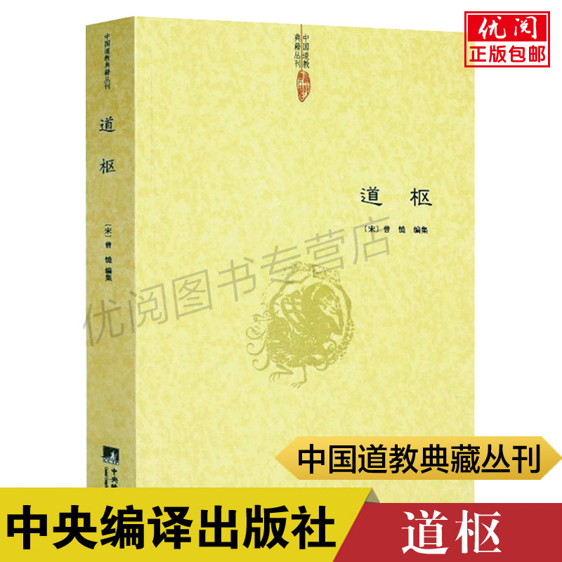 道枢 曾慥编全书42卷108篇 道教哲学阴符黄庭太极服气炼精大丹呼吸胎息大还金丹金碧龙虎铅汞五行参同契入药镜灵宝中央编译出版社