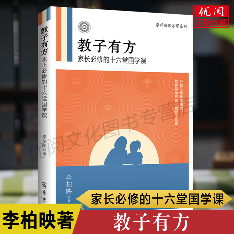 正版包邮教子有方李柏映著