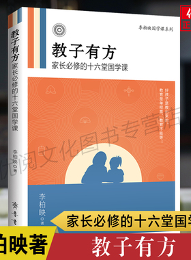 正版教子有方 李柏映著育儿书籍 妈妈如何好教育孩子 如何做一个好妈妈正面管教 好妈妈胜过好老师齐鲁书社包邮畅销书